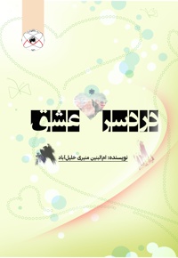 دردسر عشق